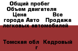  › Общий пробег ­ 150 › Объем двигателя ­ 2 › Цена ­ 200 000 - Все города Авто » Продажа легковых автомобилей   . Томская обл.,Кедровый г.